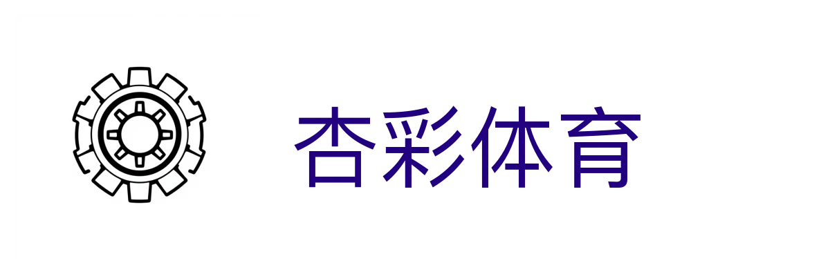 杏彩体育 - 定制化赛事直播APP与小程序开发